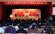 中国共产党柳州职业技术学院第二次代表大会胜利召开